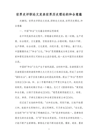 世界史评职论文发表世界历史理论的和合意蕴