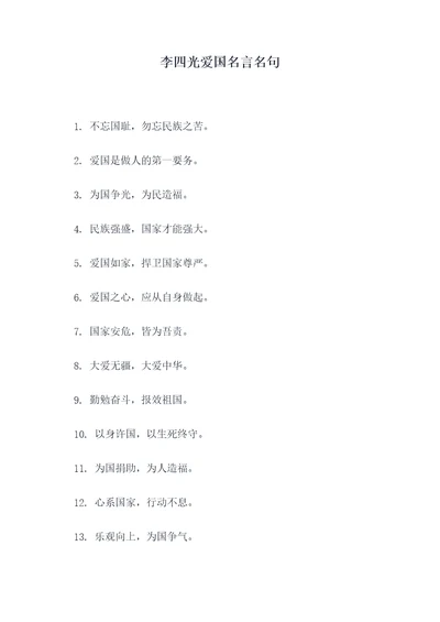 李四光爱国名言名句