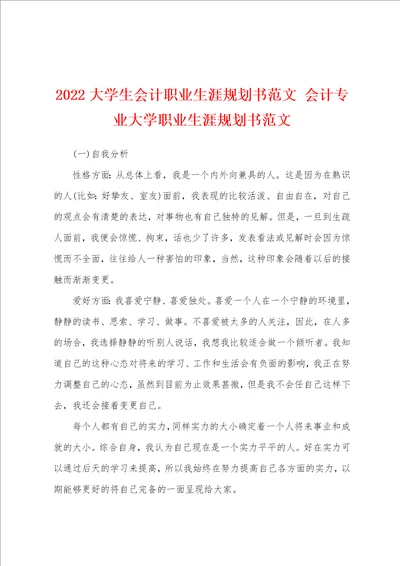 2022大学生会计职业生涯规划书范文 会计专业大学职业生涯规划书范文