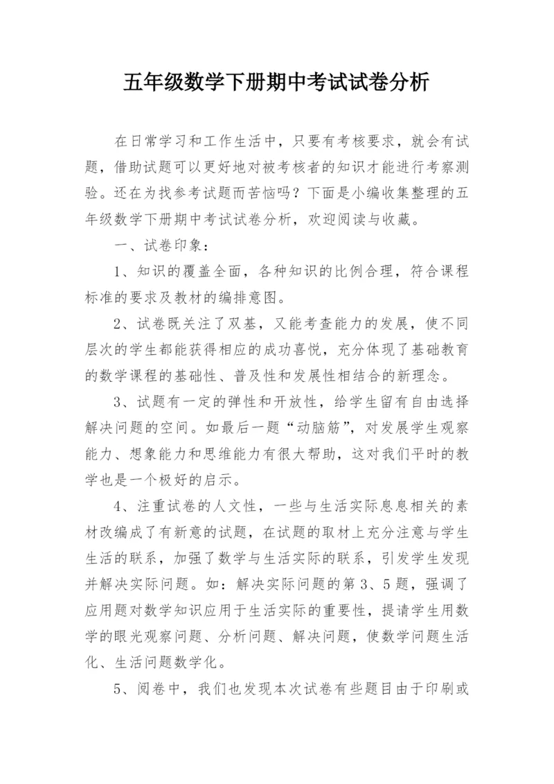 五年级数学下册期中考试试卷分析.docx