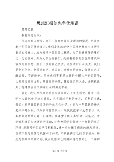 思想汇报创先争优承诺 (2).docx