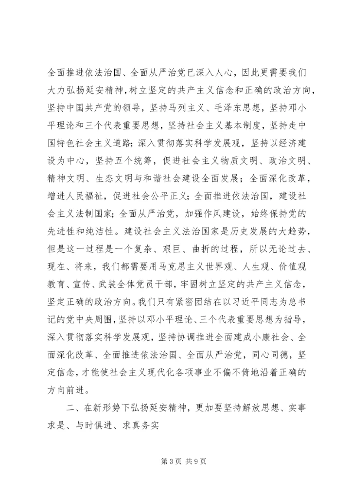 大力弘扬延安精神坚定理想信念.docx