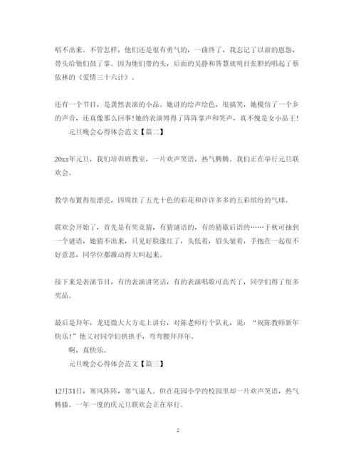 精编欢庆元旦晚会心得体会700字范文5篇.docx