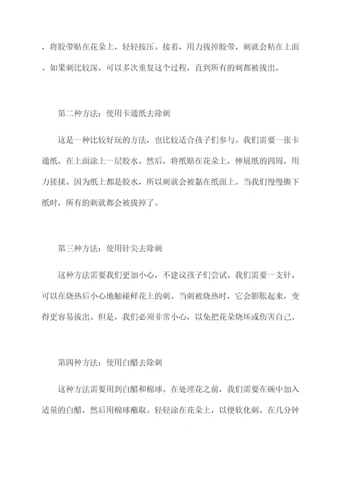 鲜花怎么去刺小妙招