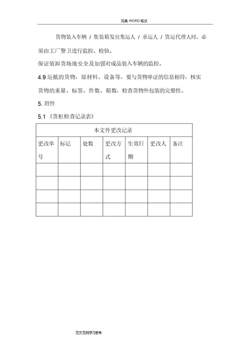 公司货物及运输工具安全管理制度汇编