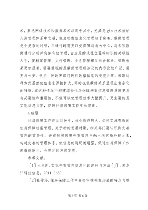 住房保障档案信息化管理工作思考.docx