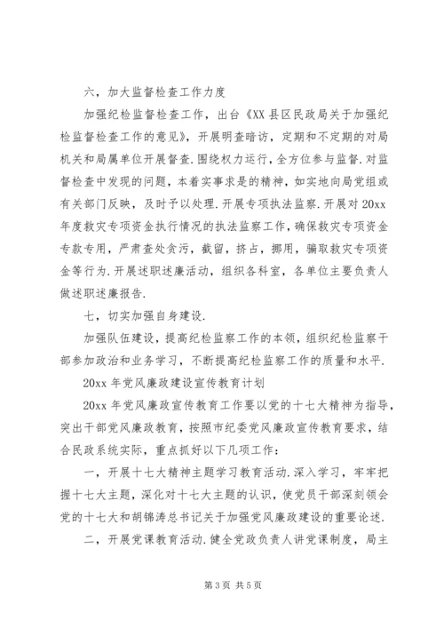 民政系统党风廉政建设工作要点 (3).docx
