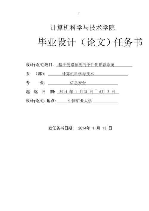 基于链路预测的个性化推荐系统毕业设计.docx