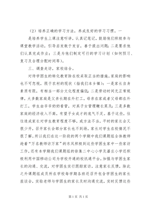 农村小学学困生转化策略研究课题第三阶段研究报告.docx