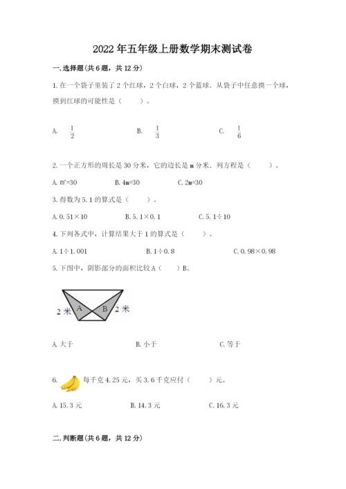 2022年五年级上册数学期末测试卷及完整答案（全优）.docx