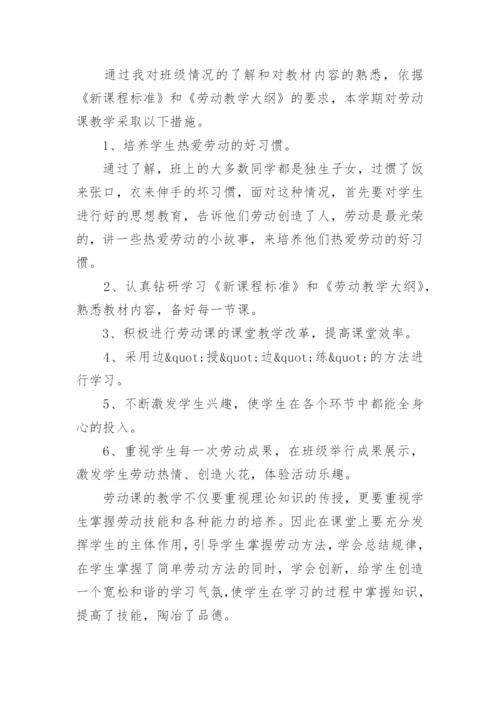 小学五年级劳动课教学计划.docx