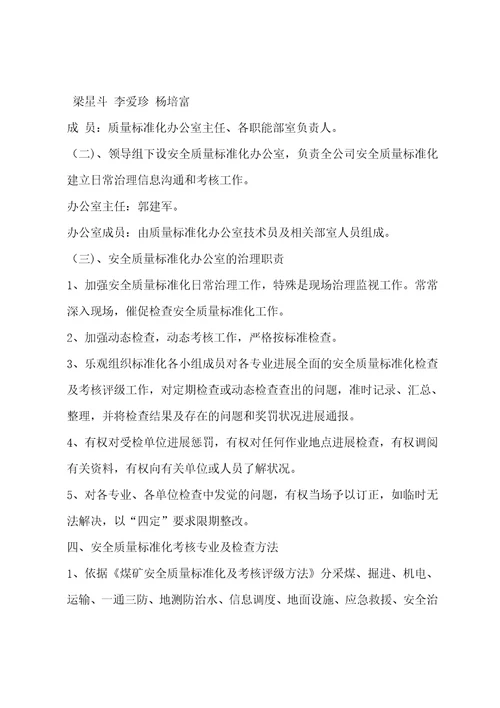 公司安全质量标准化长效机制实施方案001