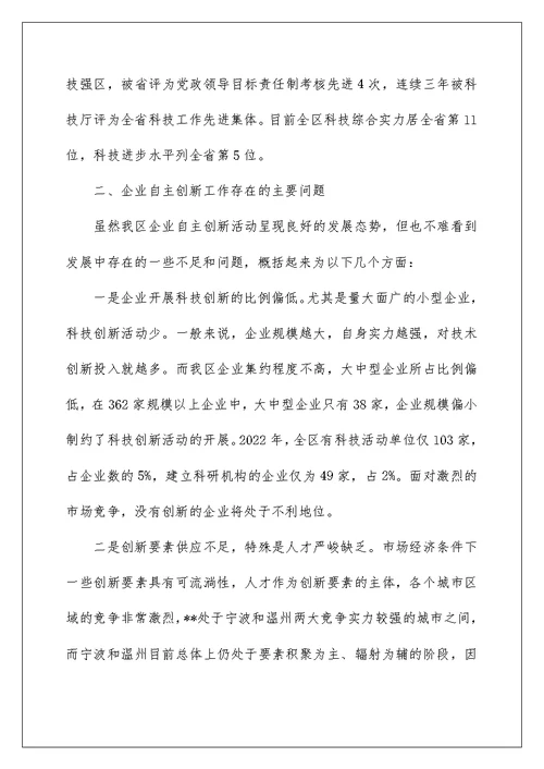 2022企业自主创新工作调研汇报 科技自主创新工作汇报 1