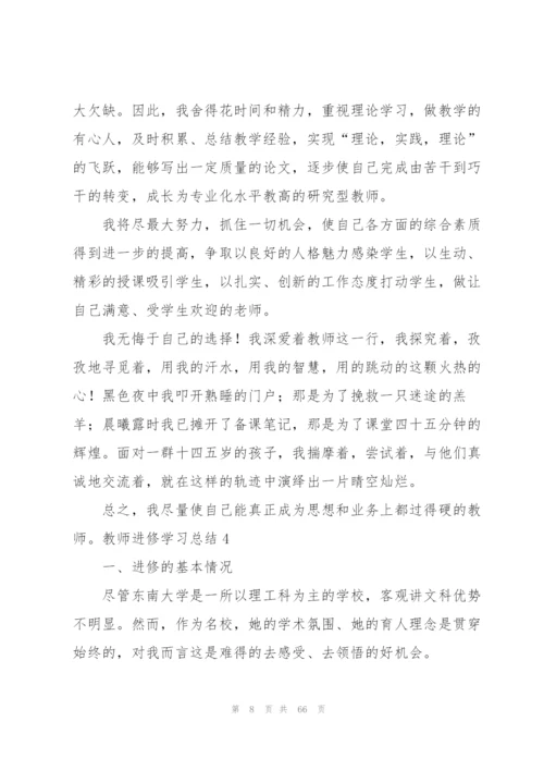 教师进修学习总结.docx