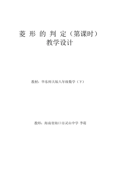 菱形的判定教学设计1华东师大版(优秀教案)