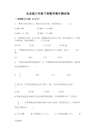 北京版六年级下册数学期中测试卷及参考答案1套.docx