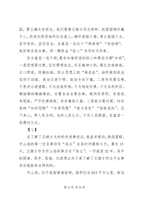 学习王继才事迹心得体会18篇.docx