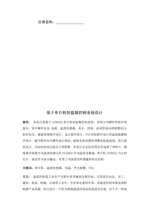 恒温箱设计优质报告.docx