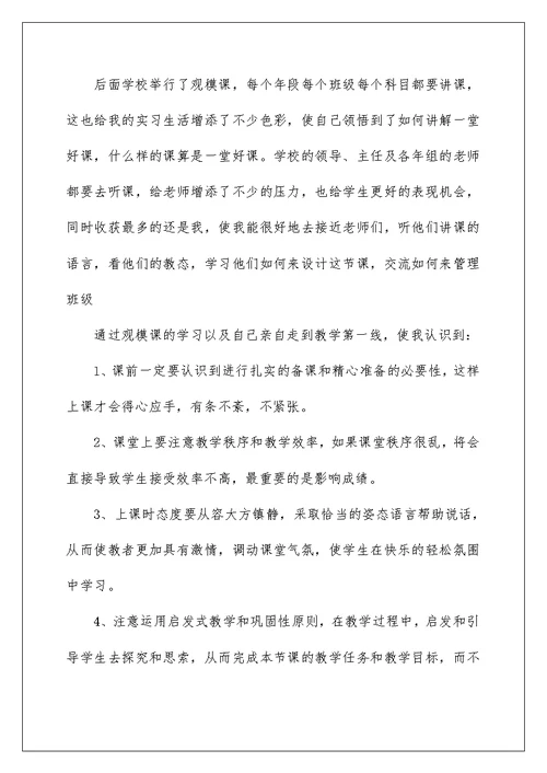 小学教师个人实习心得体会优秀范文2022