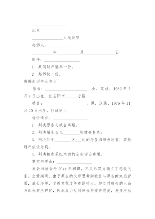 离婚起诉书女方.docx