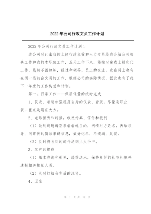 2022年公司行政文员工作计划.docx