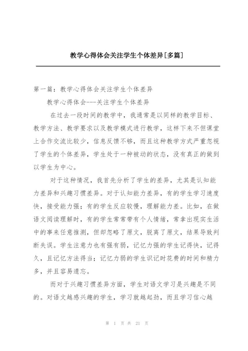 教学心得体会关注学生个体差异[多篇].docx