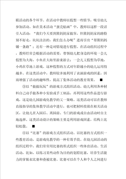 游戏化教学及策略论文幼儿园游戏化教学策略浅谈