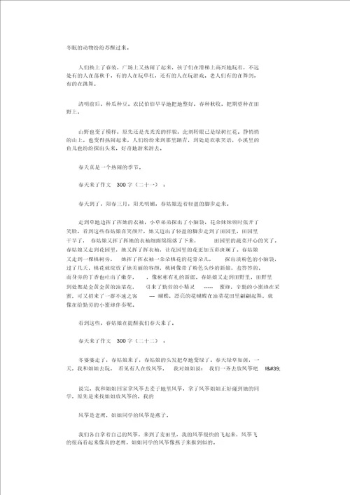 春天来了作文300字22篇