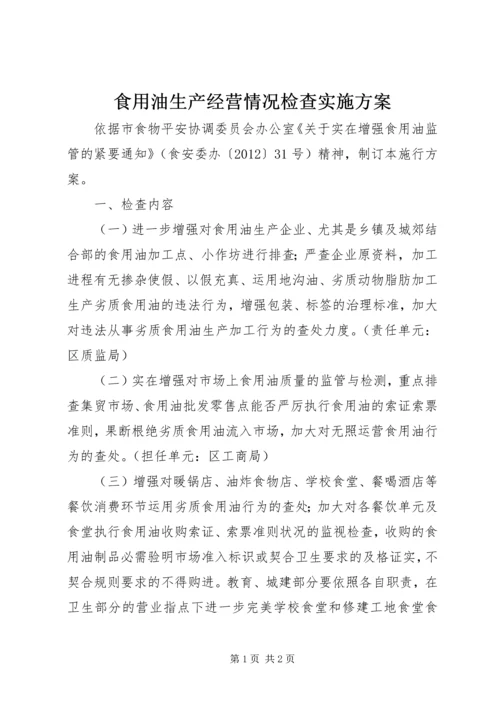 食用油生产经营情况检查实施方案.docx