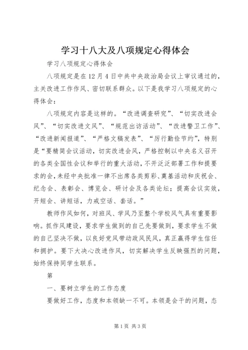 学习十八大及八项规定心得体会 (2).docx