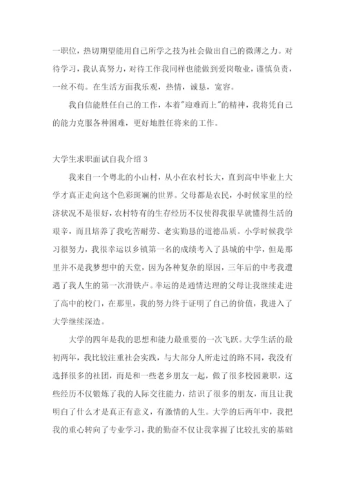 大学生求职面试自我介绍(15篇).docx