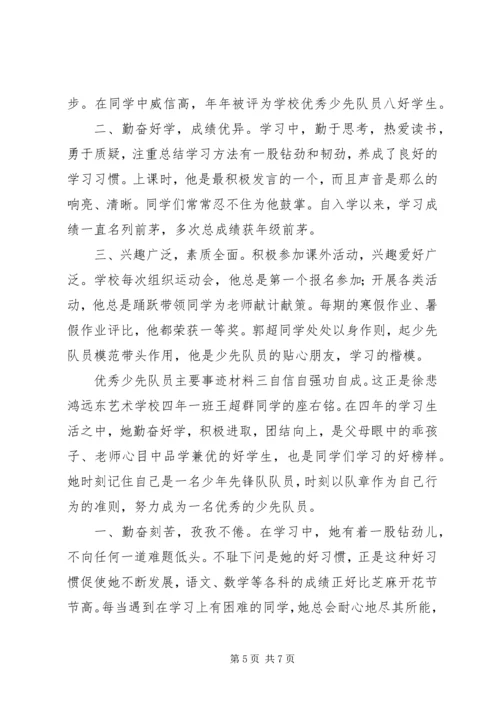 优秀少先队员主要事迹材料.docx