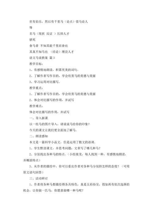 语文马说教案10篇.docx