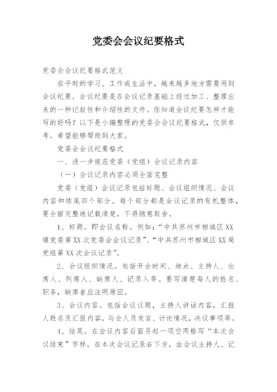 党委会会议纪要格式.docx