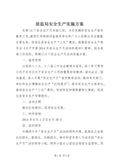 质监局安全生产实施方案.docx