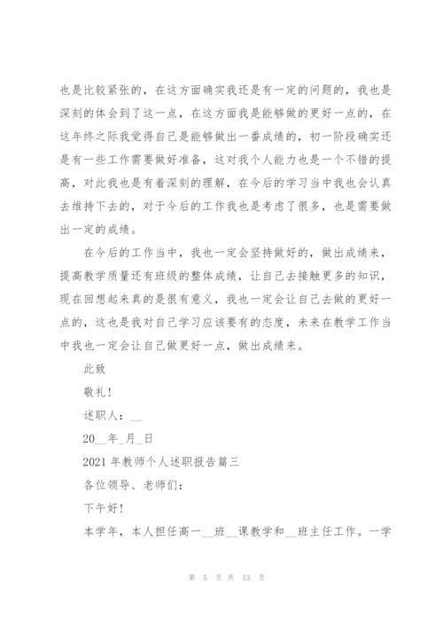教师个人述职报告开头范文【5篇】.docx