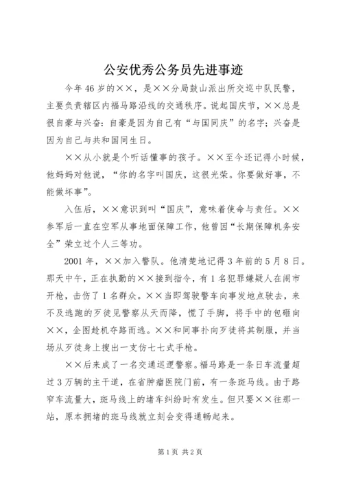 公安优秀公务员先进事迹.docx