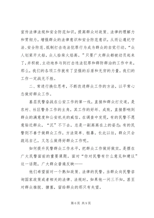 公安民警做好群众工作交流材料.docx