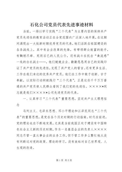 石化公司党员代表先进事迹材料 (4).docx