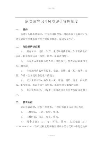 水务事业部危险源辨识与风险评价管理制度.docx