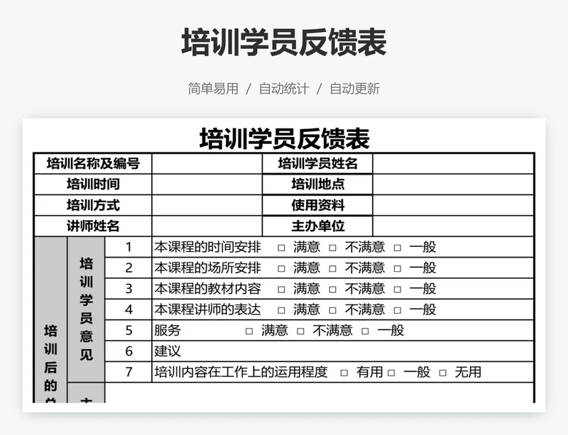 培训学员反馈表