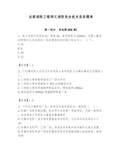 注册消防工程师之消防安全技术实务题库（全国通用）.docx