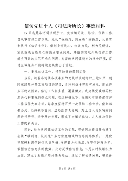 信访先进个人（司法所所长）事迹材料.docx