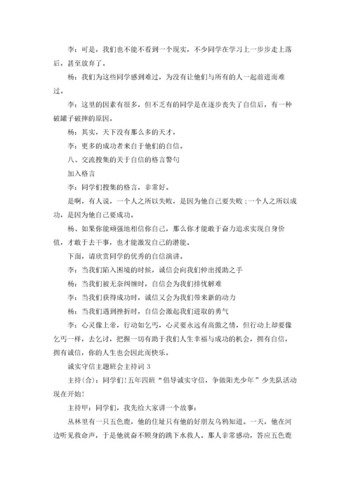 诚实守信主题班会主持词.docx