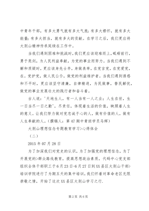 大别山学习心得 (5).docx