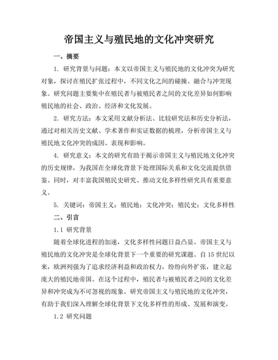 帝国主义与殖民地的文化冲突研究