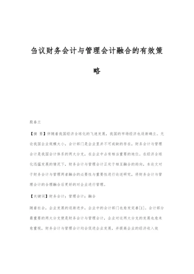 刍议财务会计与管理会计融合的有效策略.docx