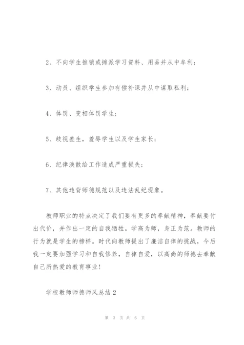 2022年学校教师师德师风总结10篇.docx