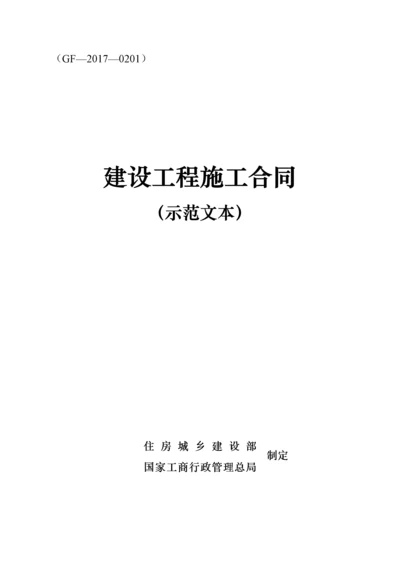 2022整理-《建设工程施工合同(示范文本)》GF-2017-0201.docx