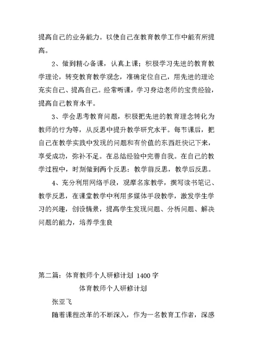 体育教师个人研修计划(1)